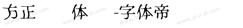 方正标语体 简字体转换